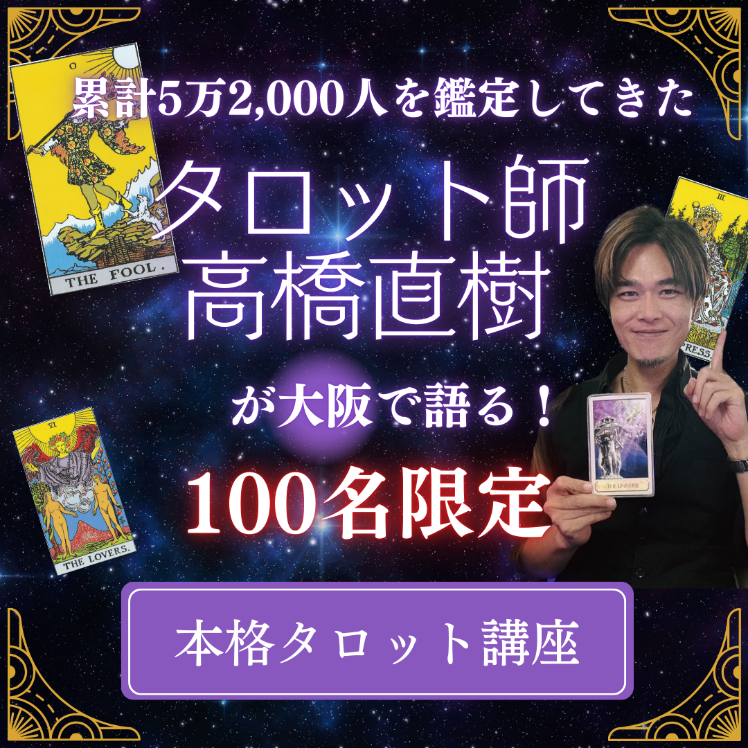 Cancer高橋直樹さんタロット講座